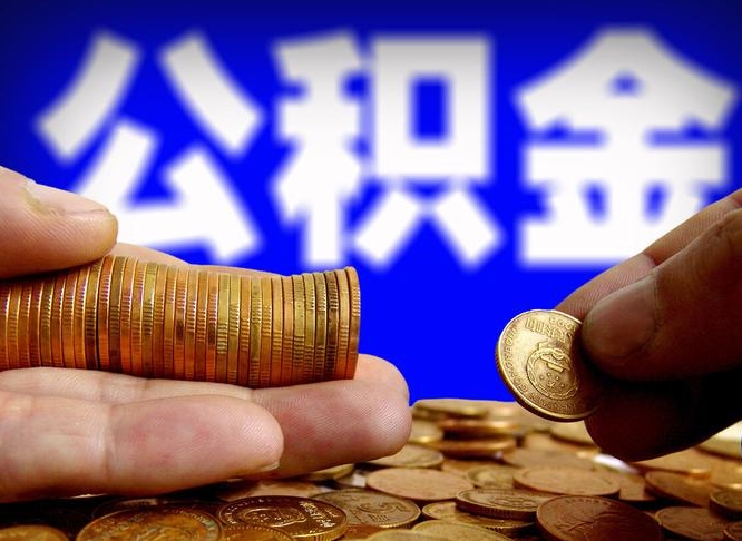 白沙为啥公积金黄牛可以取出来呢（缺钱怎么把公积金提取出来）